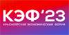 Красноярский экономический форум (КЭФ 2023)