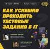 Как успешно проходить тестовые задания в IT
