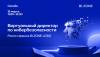 Релиз BI.ZONE vCISO: что делать бизнесу при дефиците экспертов по кибербезопасности