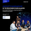 Импортозамещение в телекоммуникациях