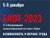 Безопасность и Охрана Труда (БИОТ 2023)