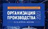 Организация производства — 2023