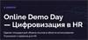Online Demo Day — Цифровизация в HR