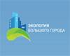 Экология большого города 2023
