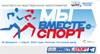 Мы вместе. Спорт