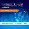 Безопасность в финансовой сфере: оптимизация работы отдела ИБ