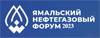 Ямальский нефтегазовый форум 2023