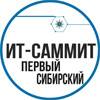 Первый Сибирский ИТ-Саммит (перенесен)