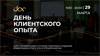DCX: День клиентского опыта