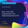 Есть такая профессия - информацию защищать. Как стать ИБ специалистом, образование в ИТ