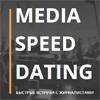 Media Speed Dating. Быстрые встречи с журналистами