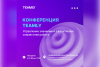 Конференция TEAMLY