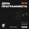 Марафон «День программиста»