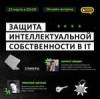 Защита интеллектуальной собственности в IT