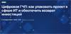 Цифровое ГЧП: как упаковать проект в сфере ИТ и обеспечить возврат инвестиций