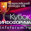 Кубок информационной безопасности регионов (Кубок Инфофорума)
