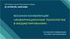Информационные технологии в бюджетировании