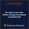 No-code vs low-code: баланс между настройкой и разработкой