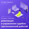 manage (litigation): революция в управлении судебно-претензионной работой