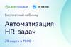 Автоматизация HR-задач