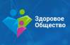 Здоровое общество 2023