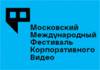 XII Московский Международный Фестиваль Корпоративного Видео (ММФКВ)