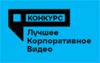 Церемония вручения наград конкурса «Лучшее корпоративное видео»