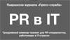 PR в IT