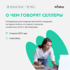 О чём говорят селлеры