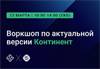 Воркшоп по актуальной версии Континент