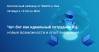 Чат-бот как идеальный сотрудник КЦ: новые возможности и опыт внедрения