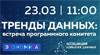 Тренды данных: встреча программного комитета First Data Forum 2023