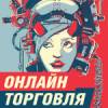 Онлайн торговля 2023