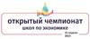 XIII Открытый чемпионат школ по экономике
