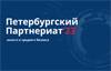 Петербургский Партнериат 2023