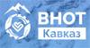 Всероссийская неделя охраны труда (ВНОТ-Кавказ 2023)