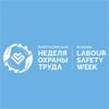 Всероссийская неделя охраны труда (ВНОТ-2023)