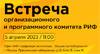 Встреча программного комитета РИФ 2023