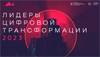 Лидеры цифровой трансформации. Прием заявок