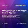 Россия – Африка: цифровые технологии как драйвер государственного развития и международного сотрудничества
