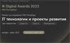 Церемония награждения РБК Digital Awards