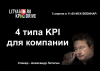4 типа KPI для компании