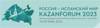 Россия — Исламский мир: KazanSummit 2023