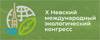 Невский международный экологический конгресс