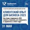Клиентский опыт для бизнеса 2023