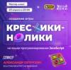 Создание игры "Крестики-нолики" на языке программирования JavaScript