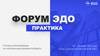 ЭДО 2023 – Практика