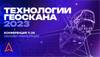 Технологии Геоскана 2023