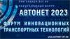 Автонет 2023