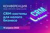 CRM-системы для малого бизнеса